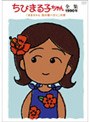 ちびまる子ちゃん全集 1990 「まるちゃん 南の島へ行く」の巻