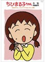 ちびまる子ちゃん全集 1990 「まるちゃん ブロマイドをなくす」の巻