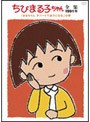 ちびまる子ちゃん全集 1991 「まるちゃん デパートで迷子になる」の巻