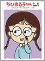 ちびまる子ちゃん全集 1991 「まる子達 一年生の世話をやく」の巻