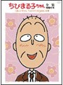 ちびまる子ちゃん全集 1991 「おじいちゃん ベルトクイズに出る」の巻