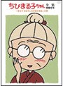 ちびまる子ちゃん全集 1991 「まる子 まぼろしの洋館を見る」の巻