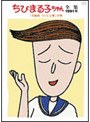 ちびまる子ちゃん全集 1991 「花輪邸 ついに公開」の巻