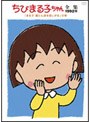 ちびまる子ちゃん全集 1992 「まる子 湯たんぽを欲しがる」の巻