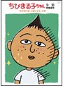 ちびまる子ちゃん全集 1992 「永沢君の家、火事になる」の巻
