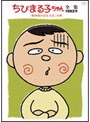 ちびまる子ちゃん全集 1992 「動物園の写生大会」の巻