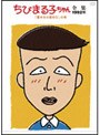 ちびまる子ちゃん全集 1992 「夏休みの登校日」の巻
