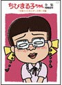 ちびまる子ちゃん全集 1992 「花輪クンに恋人が!」の巻