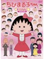 ちびまる子ちゃん さくらももこスペシャル