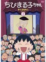 ちびまる子ちゃん さくらももこセレクション 2
