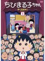 ちびまる子ちゃん さくらももこセレクション 5