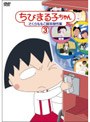 ちびまる子ちゃん さくらももこ脚本傑作集 3