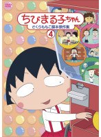 ちびまる子ちゃん さくらももこ脚本傑作集 4 のパッケージ