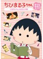 ちびまる子ちゃん さくらももこ脚本集 1