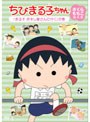 ちびまる子ちゃん さくらももこ脚本集 3