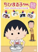 ちびまる子ちゃん さくらももこ脚本集 「まる子 きもだめしに出かける」の巻 のパッケージ