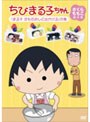 ちびまる子ちゃん さくらももこ脚本集 「まる子 きもだめしに出かける」の巻