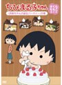ちびまる子ちゃん さくらももこ脚本集 「お姉ちゃんの誕生パーティー」の巻