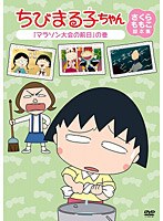 ちびまる子ちゃん さくらももこ脚本集 「マラソン大会の前日」の巻 のパッケージ