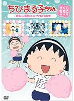 ちびまる子ちゃん さくらももこ脚本集 「理科の実験は大さわぎ」の巻 のパッケージ