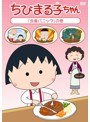 ちびまる子ちゃん「虫歯パニック」の巻