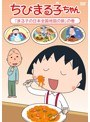 ちびまる子ちゃん「まる子の日本全国地図の旅」の巻