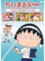 ちびまる子ちゃん「まる子 賞状をもらう」の巻