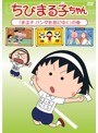 ちびまる子ちゃん「まる子 パンダを見にゆく」の巻