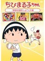ちびまる子ちゃん「家族会議をしよう」の巻