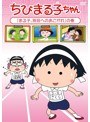 ちびまる子ちゃん「まる子、別荘へのあこがれ」の巻