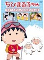 ちびまる子ちゃん「まる子、たまちゃんちにお泊まりする」の巻