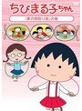 ちびまる子ちゃん「夢の間取り図」の巻