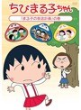 ちびまる子ちゃん「まる子の夜店計画」の巻