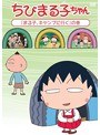 ちびまる子ちゃん「まる子、キャンプに行く」の巻