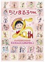 ちびまる子ちゃん テレビ放送25周年記念SP「まる子、さぬきに行く」の巻
