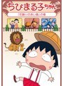 ちびまる子ちゃん「花飾りの赤い靴」の巻