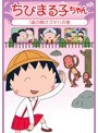ちびまる子ちゃん2015年5月分 (1)