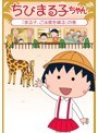 ちびまる子ちゃん2015年5月分 (2)