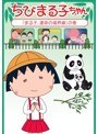 ちびまる子ちゃん2015年5月分 (3)