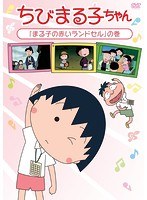 ちびまる子ちゃん「まる子の赤いランドセル」の巻 のパッケージ