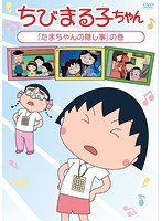 ちびまる子ちゃん「たまちゃんの隠し事」の巻 のパッケージ