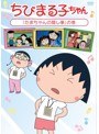 ちびまる子ちゃん「たまちゃんの隠し事」の巻