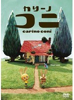 カリーノ・コニ のパッケージ