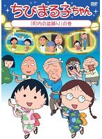 ちびまる子ちゃん「町内の盆踊り」の巻 のパッケージ
