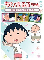 ちびまる子ちゃん「おばあちゃん、若返る」の巻 のパッケージ
