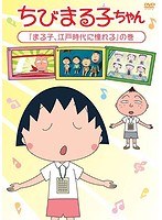 ちびまる子ちゃん「まる子、江戸時代に憧れる」の巻 のパッケージ