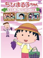 ちびまる子ちゃん「まる子、キレイに写りたい」の巻 のパッケージ