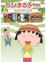ちびまる子ちゃん「影絵で遊ぼう」の巻 のパッケージ