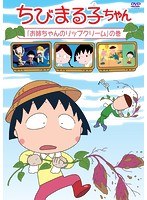 ちびまる子ちゃん「お姉ちゃんのリップクリーム」の巻 のパッケージ