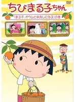 ちびまる子ちゃん「まる子、オウムと仲良しになる」の巻 のパッケージ